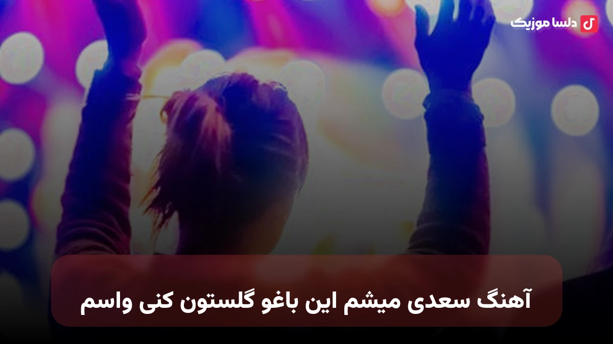  سعدی میشم این باغو گلستون کنی واسم